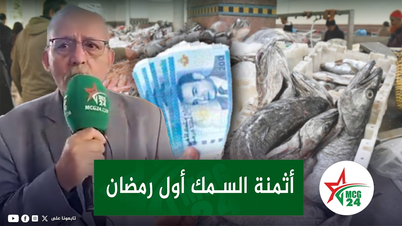 أكادير : حماية المستهلك يعاين و يستنكر الارتفاع الفاحش لأثمنة الأسماك مع بداية شهر رمضان