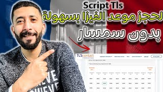 طريقة مضمونة لحجز موعد فيزا فرنسا للحصول على فيزا شنغن | script rendez vous tlscontact screenshot 4