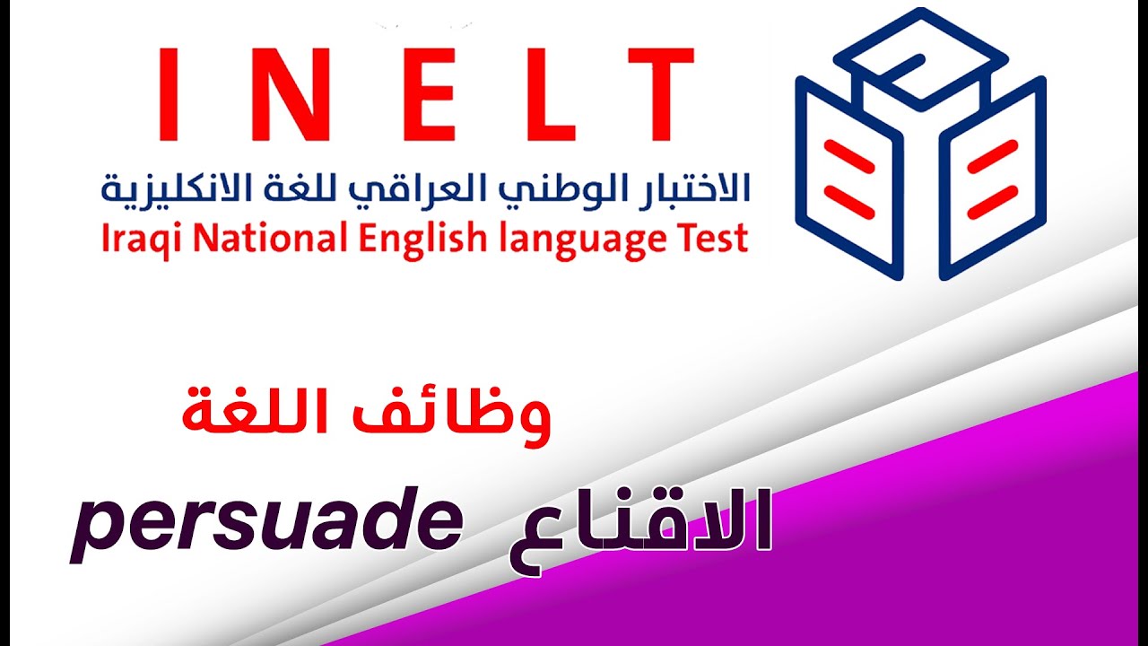 الاختبار الوطني INELT | وظائف اللغة ألأنكليزية | الاقناع  persuade