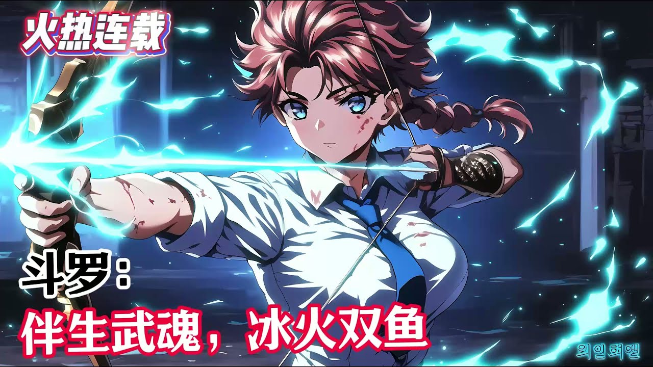 斗罗：伴生武魂，冰火双鱼#漫畫解說 #熱血 #異能 #全職法師 #爽文 #小說推薦 #有聲小說 #漫畫 #有聲書 #小說