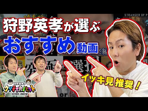 イッキ見推奨！狩野英孝が選ぶおすすめ動画 -クリティカノヒット-