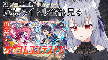 【令和最新版】スコッパーがカクヨムコン11から新作スコップする配信【スコップ実況】