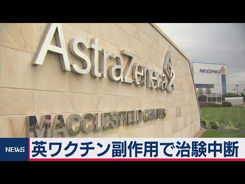 テレ東NEWS 2020/09/09 英ワクチン副作用で治験中断（2020年9月9日）