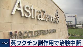 英ワクチン副作用で治験中断（2020年9月9日）