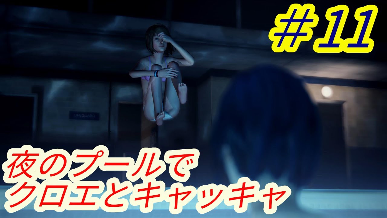 ライフ イズ ストレンジ プールそして逃走 11 Youtube ライフ イズ ストレンジ プールそして逃走 11 Youtube