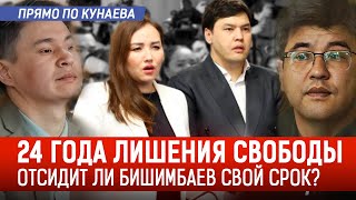 Приговор Бишимбаеву, почти пожизненный? Возможно ли обжалование?