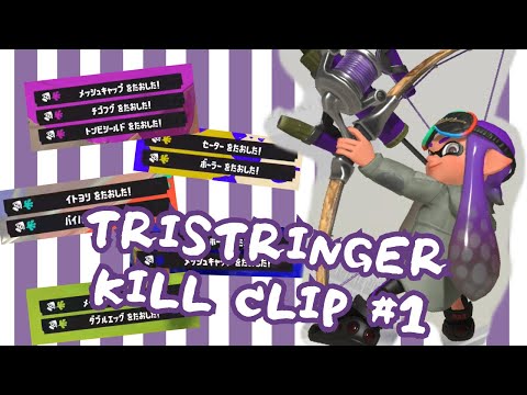 【スプラトゥーン3】トライストリンガーの気持ちいいキル集【ﾋﾟﾁｭﾝ】