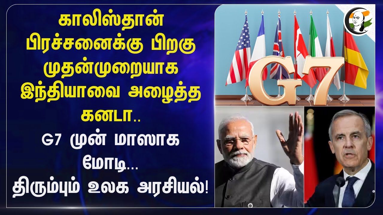 முதன் முறையாக India-ஐ அழைத்த Canada.. | G7 Summit | Canada | PM Modi | Kananaskis | Mark Carney