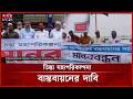 তিস্তা মহাপরিকল্পনা বাস্তবায়নের দাবিতে রংপুরে জামায়াতের মানববন্ধন | Rangpur News | Teesta | Somoy TV