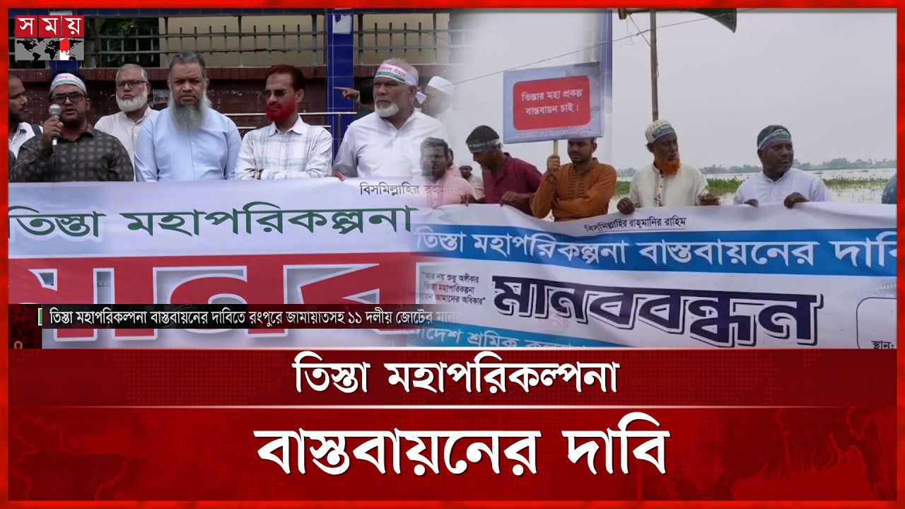 তিস্তা মহাপরিকল্পনা বাস্তবায়নের দাবিতে রংপুরে জামায়াতের মানববন্ধন | Rangpur News | Teesta | Somoy TV