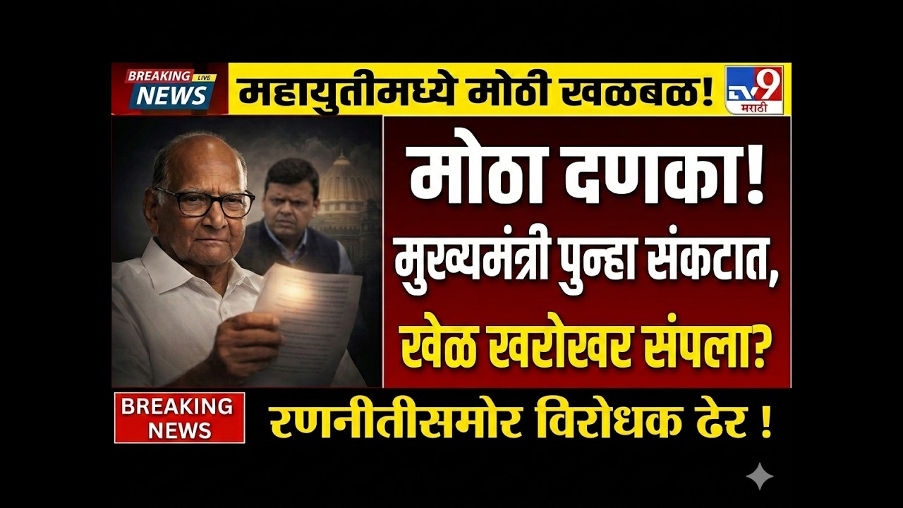 साहेबांनी मास्टरमाइंडला संपवलं मुख्यमंत्र्यांचा खेळ खल्लास 😱|sharad pawar |rohit pawar|sunetra pawar