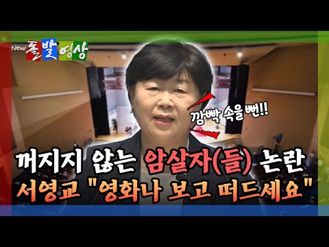 [Candid Video] The Unending 'The Assassins' Controversy: Seo Young-kyo says, "Watch the movie bef...