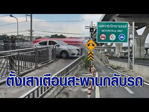 Samut Sakhon installs warning posts at U-turn bridge after 83-year-old woman gets car stuck on br...