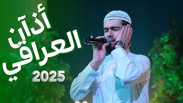 أذان العراقي بصوت القارئ محمد جلال الكردي 