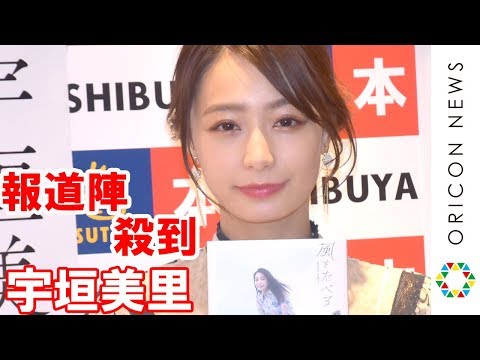 元TBS宇垣美里、オスカー所属後初イベント「新鮮でちょっとびっくりしてます」　フリーアナウンサーに転身して良かったことも明かす　フォトエッセイ『風をたべる』発売記念イベント