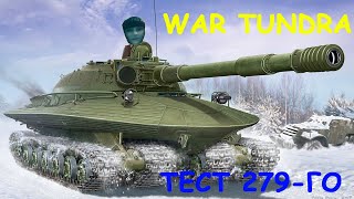 ❤️ ️ War Thunder Стрим Объект 279