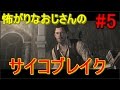 【サイコブレイク】怖がりなおじさんによる【ゲーム実況】#5