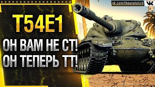 T54E1 ОН ВАМ НЕ СТ! ОН ТЕПЕРЬ ТТ! Обновление 1.9 * Стрим World of Tanks