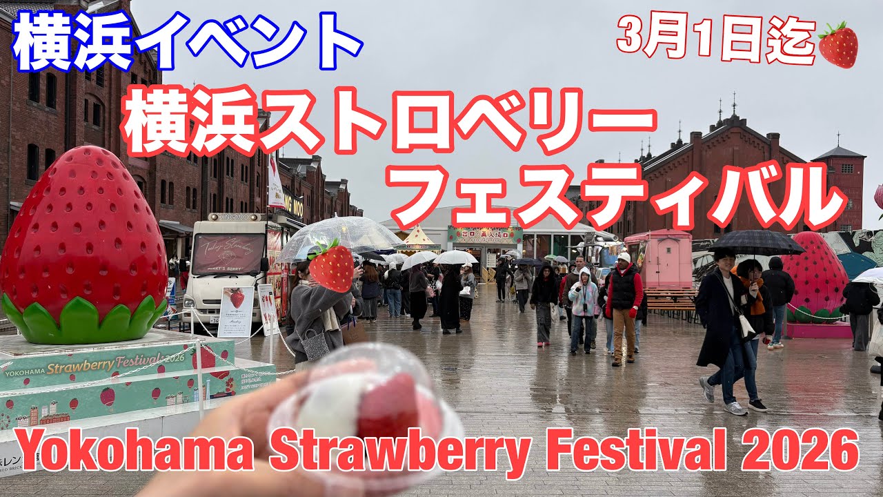 【横浜イベント】横浜ストロベリーフェスティバル2026の様子を見て回る（Yokohama Strawberry Festival 2026｜横浜赤レンガ倉庫）2月5日（木）～3月1日（日）迄