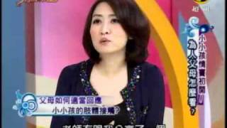 非關命運：小小孩情竇初開為人父母怎麼看(2/3) 20110331