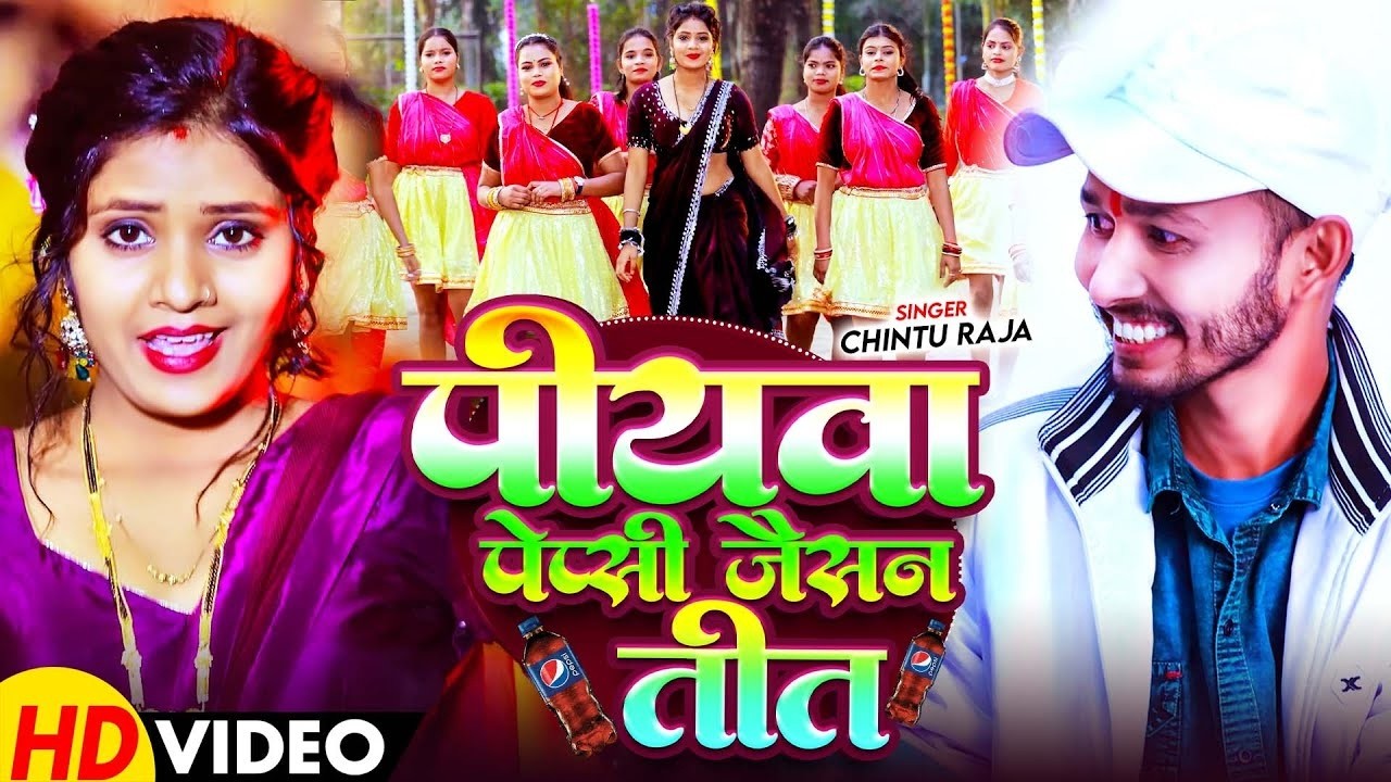 #Video | पीयवा पेप्सी जैसन तीत | #Chintu_Raja | Piyava Pepsi Jaisan Teet | #Muskan Kt | Maghi Song