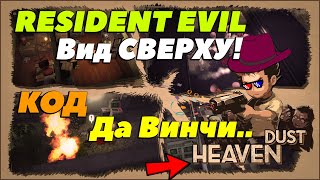 Resident Evil и Коды Да Винчи- Прохождение Heaven Dust 圙 Загадки и Секреты в Heaven Dust -Опасно☢!