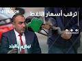 حلقة جديدة من نبض البلد...ترقب أسعار النفط و هل اقترب الاتفاق الأمريكي الإيراني؟