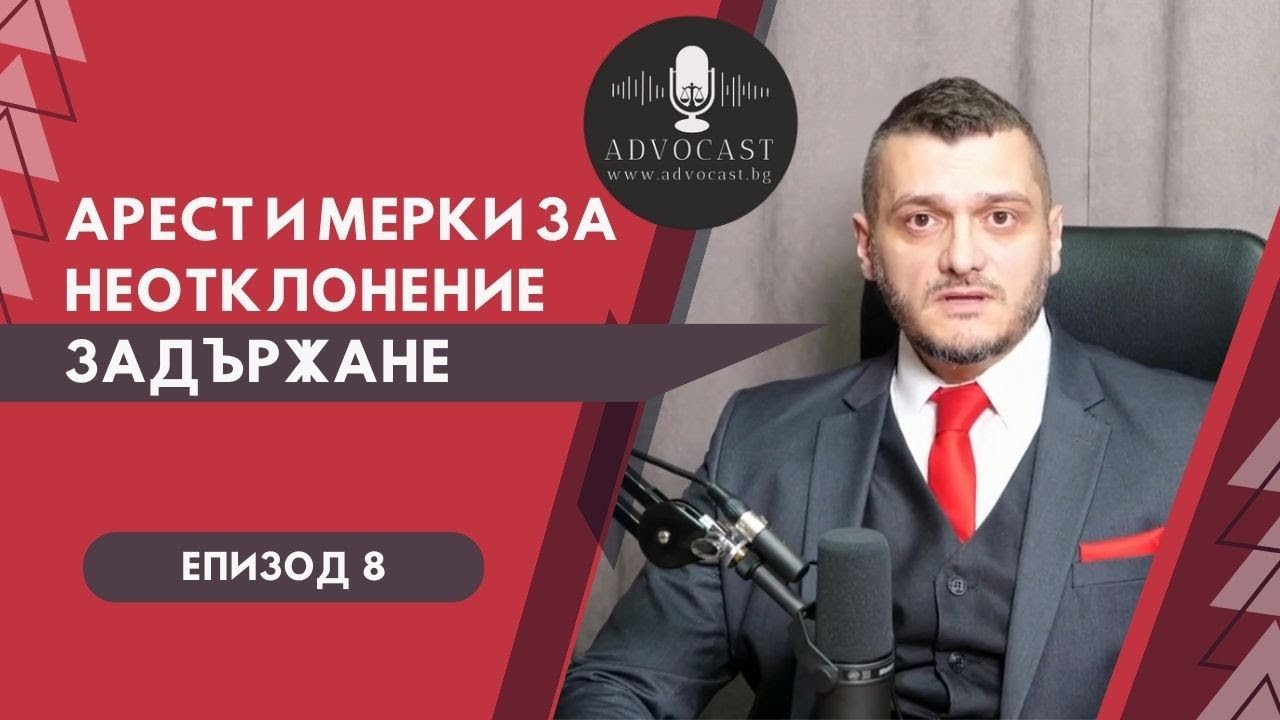 #АРЕСТ И #МЕРКИ ЗА #НЕОТКЛОНЕНИЕ #ЗАДЪРЖАНЕ #АДВОКАСТ - Епизод 8