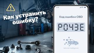 P043E – Низкий поток через отверстие EVAP