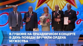 В Губкине на праздничном концерте в День Победы вручили ордена Мужества