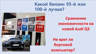 Какой бензин лучше – 95 или 100? Реальное сравнение в дороге: расход, показания бортового компьютера