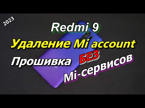 💥Redmi 9 Обход, удаление Mi аккаунта.Прошивка без Mi сервисов.2024 #xa+