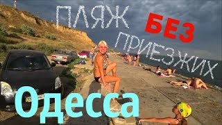 Одесса Тайный И Малоизвестный Пляж Secret Beach In Odessa