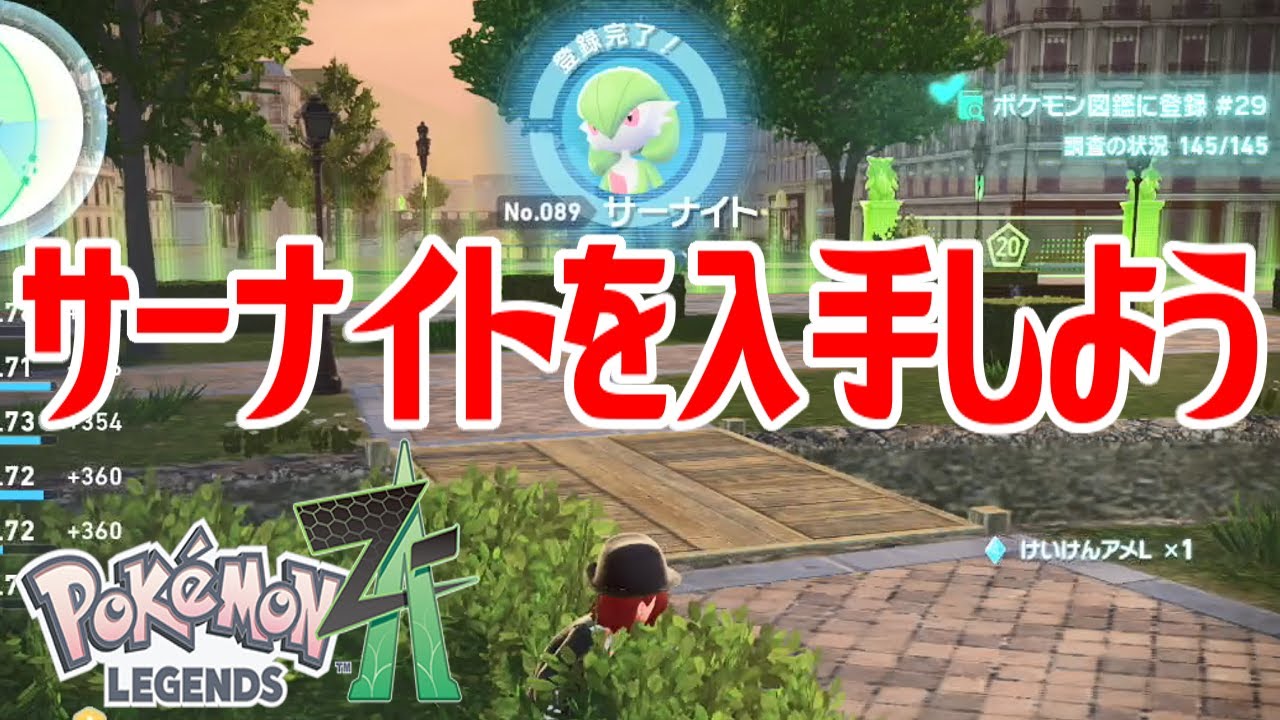 ポケモンZ-A】サーナイトを入手しよう【Pokémon LEGENDS Z-A】 - YouTube