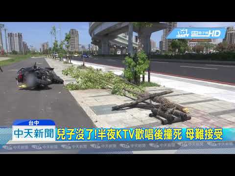 20180929中天新聞　疑精神不濟撞倒路樹　大一新生夜唱後斷命