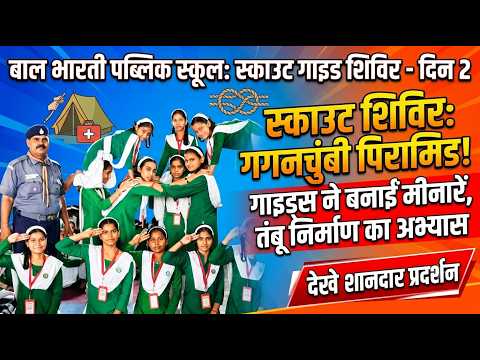 स्काउट शिविर के दूसरे दिन गाइड्स ने बनाईं गगनचुंबी मीनारें