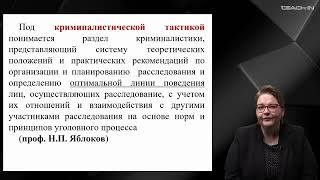 Крюкова Е.С. - Криминалистика - 9. Криминалистическая тактика