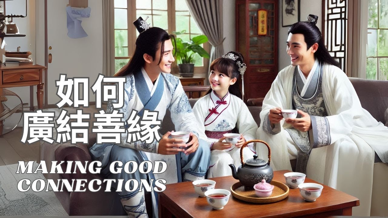 什麼是緣份? 要如何廣結善緣? - YouTube