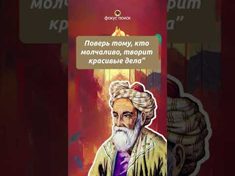 Не Верь Тому, Кто... - Омар Хайям Мудрость Цитаты Философия