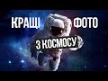 100+ Фото з космосу | Космос відео слайд-шоу