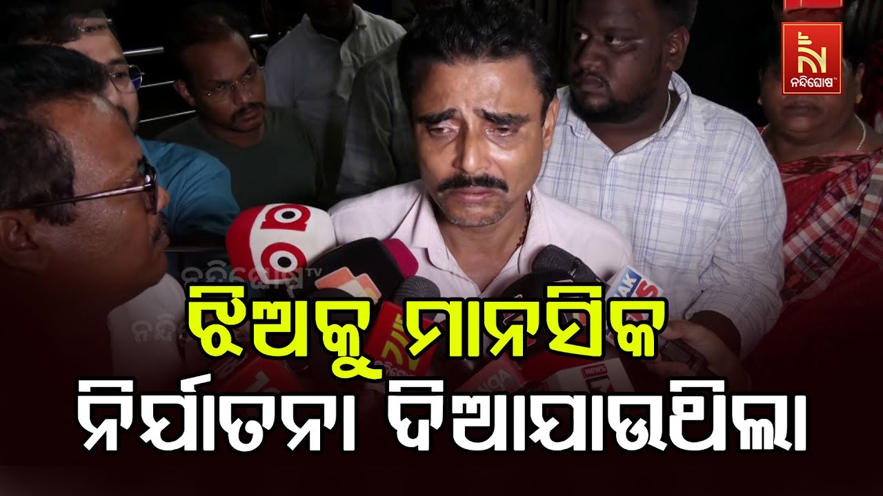 ମୋ ଝିଅକୁ ମାନସିକ ନିର୍ଯାତନା ଦିଆଯାଉଥିଲା, ତାକୁ ଆଜି ସକାଳୁ ଡାକି କୁହାଯାଇଛି ‘ତମେ ହିଁ ଦୋଷୀ’: ପୀଡ଼ିତାଙ୍କ ବାପା