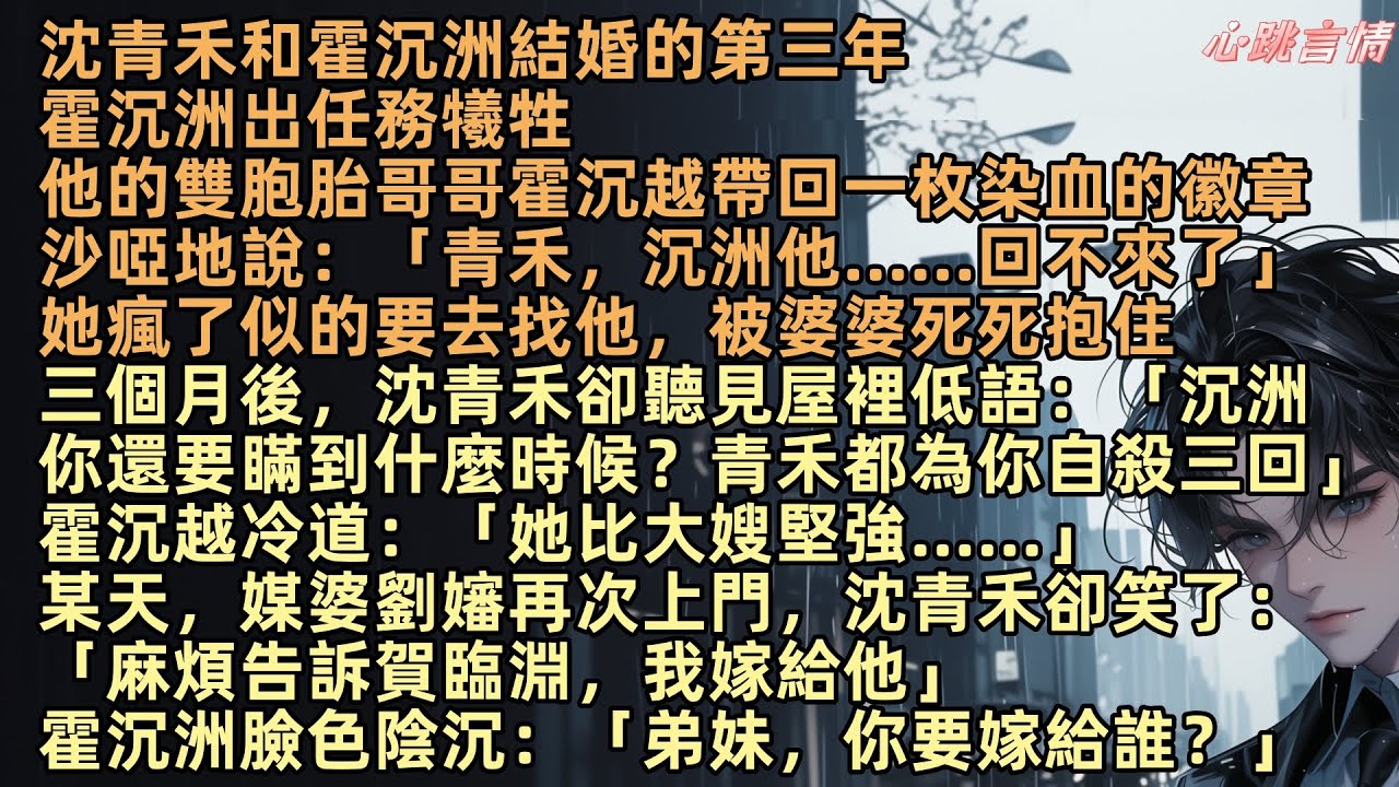 沈青禾和霍沉洲結婚的第三年，霍沉洲出任務犧牲，他的雙胞胎哥哥霍沉越帶回一枚染血的徽章，沙啞地說：「青禾，沉洲他……回不來了」她瘋了似的要去找他，被婆婆死死抱住，某天，媒婆劉嬸再次上門，沈青禾卻笑了
