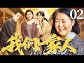 【家庭情感剧】我们一家人02 |#殷桃 #宋佳 携手演绎 周家三代人在革命岁月中亲情坚守与爱恨纠葛。(《杨贵妃》《山花烂漫时》《闯关东》殷桃、宋佳、胡歌)