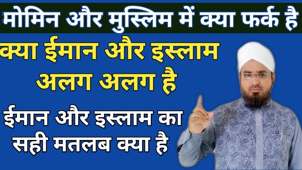 मोमिन और मुस्लिम में क्या फर्क है || Kiya imaan aur Islam ik hi cheez hai