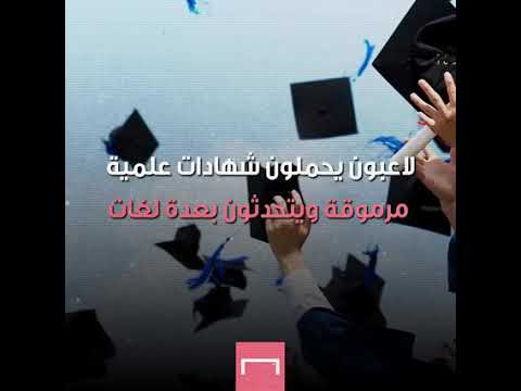 لا عبين يحملون شهادات عليا علمية ويتحدثون بعدة لغات