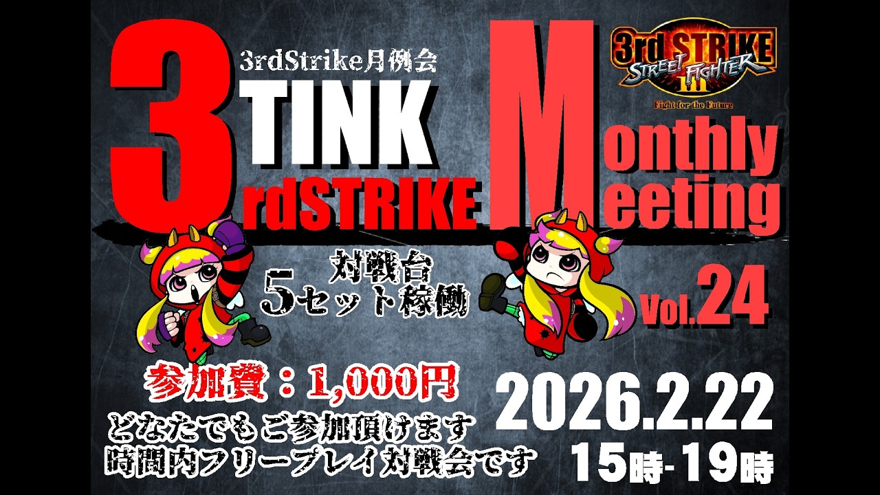 TINK-ARCADE：3rdStrike月例会Vol.24 　2026/2/22