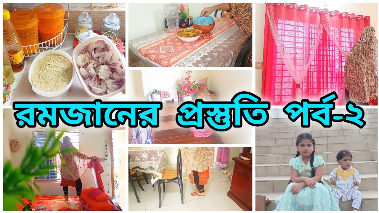 রমজানের প্রস্তুতি পর্ব-২🌙 সংসারের কাজের পাশাপাশি একটু একটু করে রমজানের প্রস্তুতি নিয়ে নিচ্ছি  