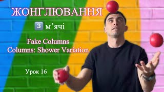 Жонглювання 3 м’ячі. Fake Columns.         Columns: Shower Variation. Урок 16