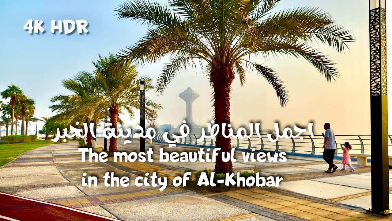 اجمل المناظر في مدينة الخبر The most beautiful views in the city of Al-Khobar