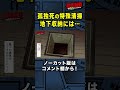 【撮影NG】特殊清掃 床下収納の中にあったのは…/ノーカット版はコメント欄から! #NG漫画 #エモル図書館 #Shorts